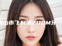 舟山市飞利浦ZOOM牙齿美白多少钱-舟山市飞利浦ZOOM牙齿美白医院上榜清单前五前三口碑擅长明细一览