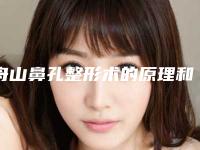舟山鼻孔整形术的原理和后遗症
