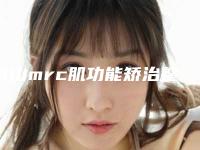 舟山mrc肌功能矫治整形医院排名揭晓(这家医院为何备受瞩目(舟山医疗美容医院)