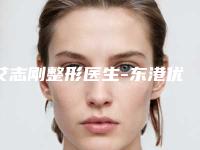 艾志刚整形医生-东港优美医疗美容诊所艾志刚医师口碑汇总