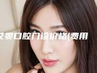 艾雯口腔门诊价格(费用)清单全面上架-附牙周软硬组织再生术案例