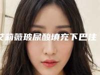 艾莉薇玻尿酸填充下巴注射能保持多久_打玻尿酸填充下巴能维持多久