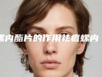 螺内酯片的作用祛痘螺内酯片治疗痘痘用量!