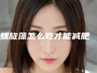 螺旋藻怎么吃才能减肥