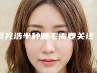 蔡光浩半种睫毛需要关注的后遗症问题