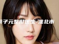 蔡子元整形医生-淮北市蔡子元医生鼻孔修复口碑很ok