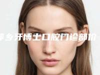 萍乡牙博士口腔门诊部价格表2025流出