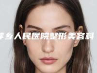 萍乡人民医院整形美容科,萍乡婧妍医疗美容诊所专家top口碑在线