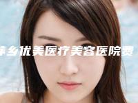 萍乡优美医疗美容医院费用表明细官网汇总-脸上出雀斑案例