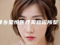 萍乡星悦医疗美容诊所整形价格收费表招牌项目及一览-结痂疤痕去除案例