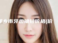 萍乡市牙齿镶钻价格(价目)表公布一览-萍乡市牙齿镶钻价格