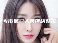 萍乡市第二人民医院整形美容科价格价位表全面上架-耳廓外翻畸形案例