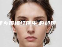 萍乡市梅红医生,赵旭医生那个好-赵旭医师网友的点评亮了
