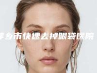 萍乡市快速去掉眼袋医院排名榜十强权威甄选(萍乡市快速去掉眼袋整形医院)