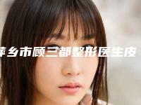 萍乡市顾三都整形医生皮秒反弹修复手术收费标准