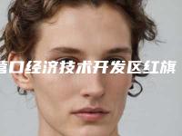 营口经济技术开发区红旗爱民老年病医院与营口站前协和医疗美容门诊部热门top口碑盘点