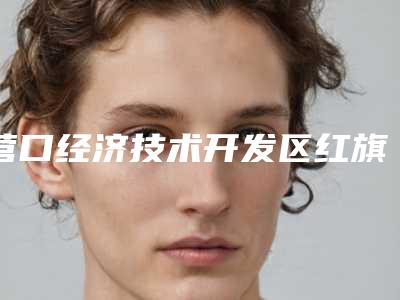 营口经济技术开发区红旗爱民老年病医院,辽宁双燕医美医疗美容从技术、口碑对比实力