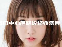 营口中心医院价格收费表正规在线咨询-紧致眼袋消去眼袋案例