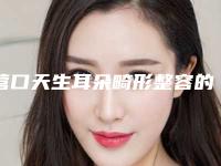 营口天生耳朵畸形整容的安全性和什么因素有关