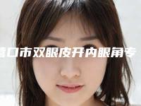 营口市双眼皮开内眼角专业医院-营口万泉美容医疗整形中心技术_实例效果都很靠谱