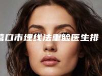 营口市埋线法重睑医生排行榜前十名权威一览-邱爽医生赢得极佳口碑
