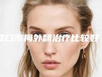 营口市拇外翻治疗比较好医院(营口芊美医疗美容诊所值得信赖)