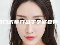 营口市整容鼻子歪修复医院的价格(营口婵溪医疗美容门诊部综合实力厉害了)