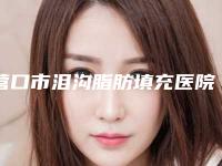 营口市泪沟脂肪填充医院口碑榜top10强可靠榜单发布-营口洪伟针灸理疗室个个是医美大咖