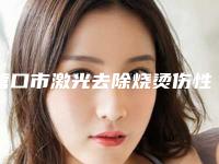 营口市激光去除烧烫伤性疤痕医院排名前十佳排行一览-营口市激光去除烧烫伤性疤痕整形医院