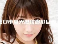 营口市夏天做纹眉价目表2025热门新编-均价夏天做纹眉11396元