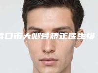 营口市大脚骨矫正医生排行前十强名单在这里-营口市大脚骨矫正医生