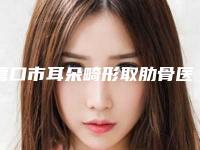 营口市耳朵畸形取肋骨医生排行榜top10强哪些可靠-樊华整形医生强烈推荐的专家名单