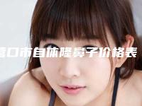 营口市自体隆鼻子价格表全新版-近8个月均价为28869元
