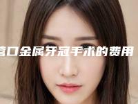 营口金属牙冠手术的费用通常需要多少