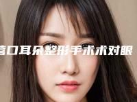 营口耳朵整形手术术对眼睛有伤害吗