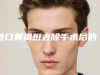 营口黄褐斑去除手术后的后遗症