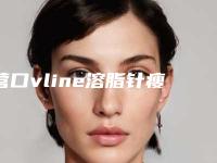 营口vline溶脂针瘦脸医院排行前十强哪家强!营口眼病医院更具优势