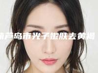 葫芦岛市光子嫩肤去黄褐斑医院排行榜前十强放心选-葫芦岛市光子嫩肤去黄褐斑整形医院