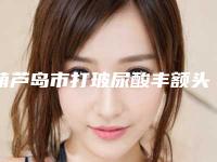 葫芦岛市打玻尿酸丰额头整形美容科2025价格表_正规收费标准-均价打玻尿酸丰额头14350元
