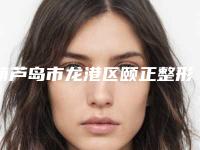 葫芦岛市龙港区颐正整形美容医院,兴城梦涵医疗美容诊所各方技术和审美在线PK
