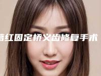 葛红固定桥义齿修复手术后效果对比