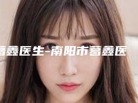 葛鑫医生-南阳市葛鑫医生整形美容吸脂技术尤其出色