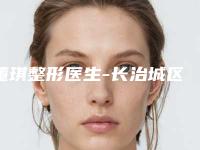 董琪整形医生-长治城区天成.美容诊所董琪医师正规专家推荐给你