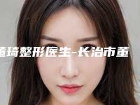 董琦整形医生-长治市董琦医生痘痕黑色素去除靠谱不踩雷