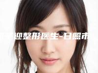 董子迎整形医生-日照市皮肤病防治所董子迎医师芳口碑好，值得选择