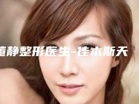 董静整形医生-佳木斯天虹原(董静)医疗美容门诊部董静医生榜单打卡不踩坑