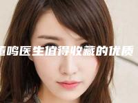 董鸣医生值得收藏的优质医生榜单-景德镇第六人民医院皮肤整形美容科