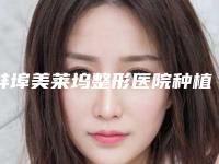 蚌埠美莱坞整形医院种植毛发手术能保持多少年不变形