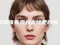 蚌埠像素激光去除肥胖纹术的价格及注意事项