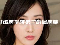 蚌埠医学院第三附属医院阴蒂美容手术做去哪个科室-附整形价格(收费标准)